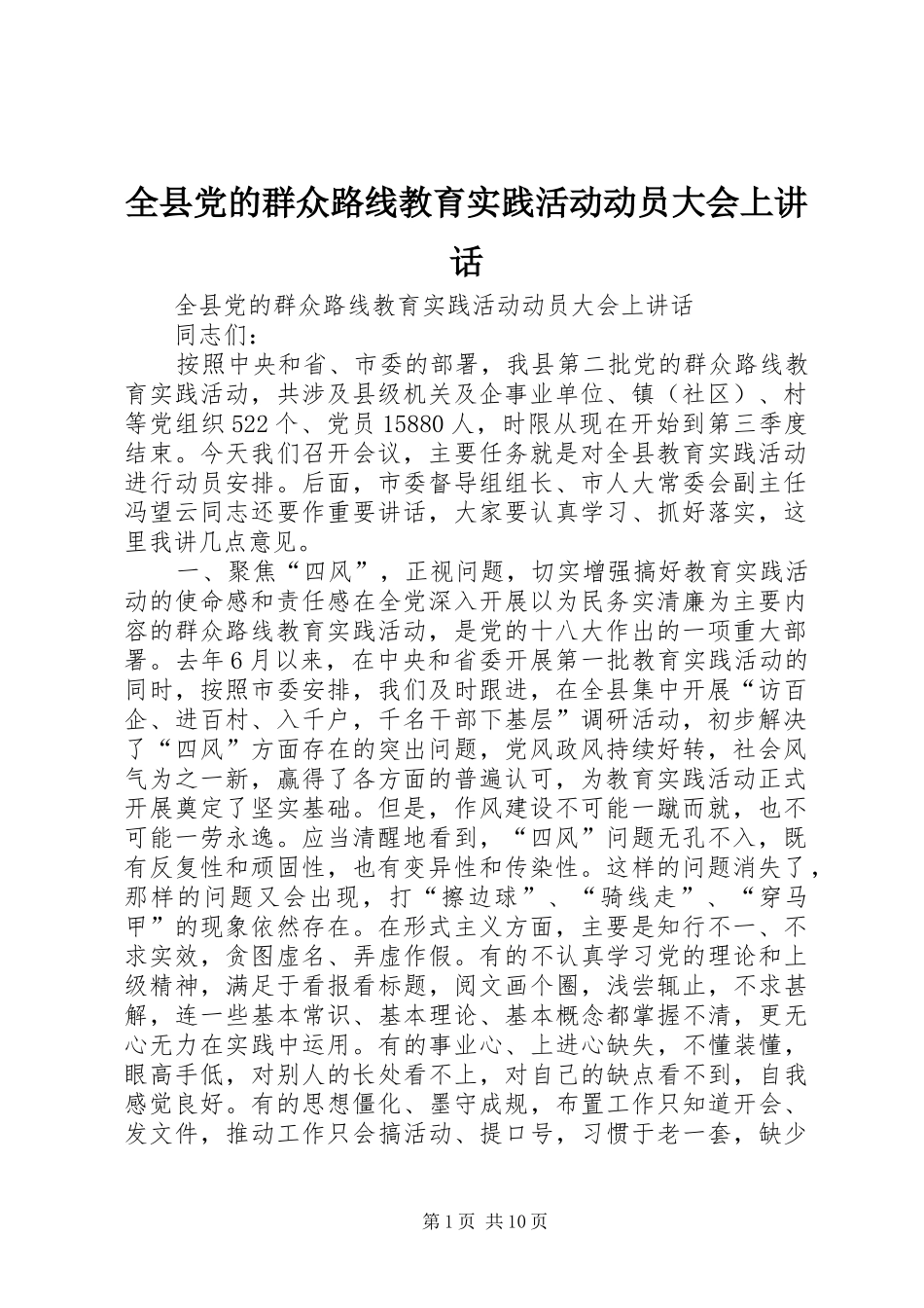 全县党的群众路线教育实践活动动员大会上讲话_第1页