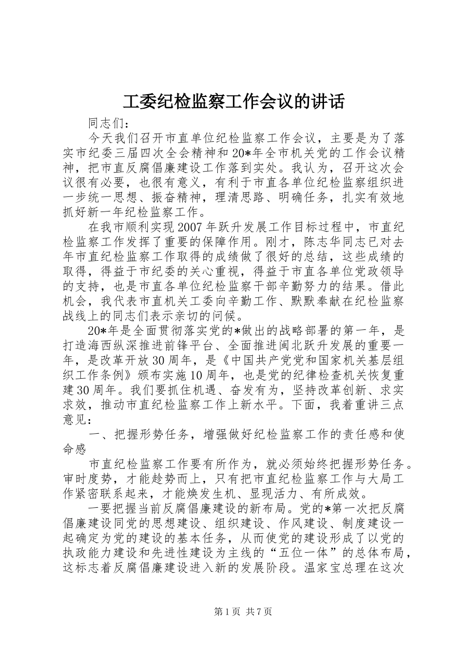 工委纪检监察工作会议的讲话_第1页