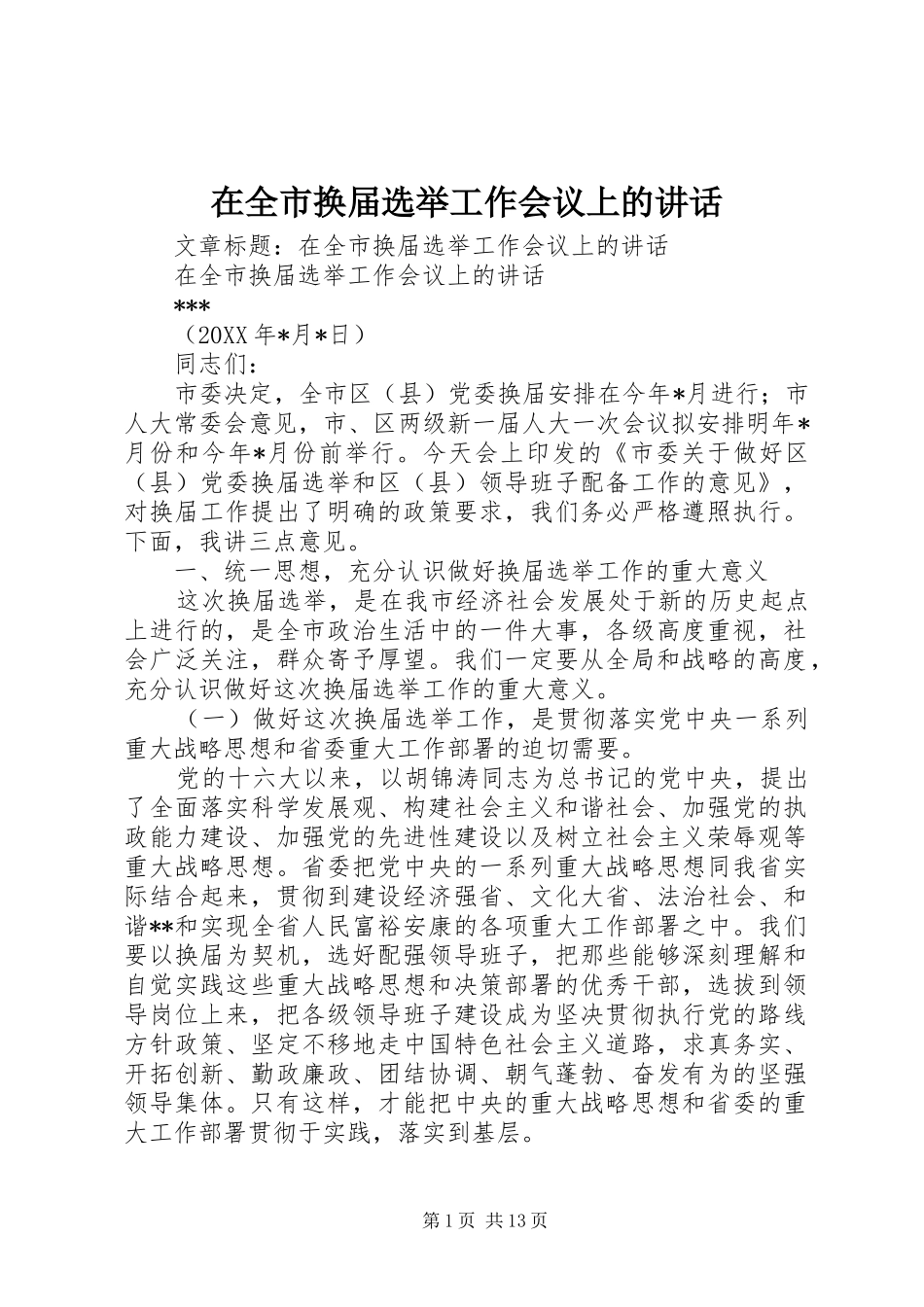在全市换届选举工作会议上的讲话_第1页