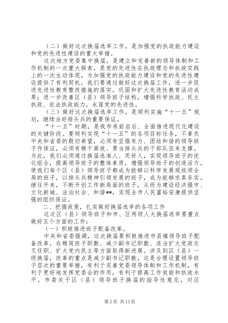 在全市换届选举工作会议上的讲话_第2页