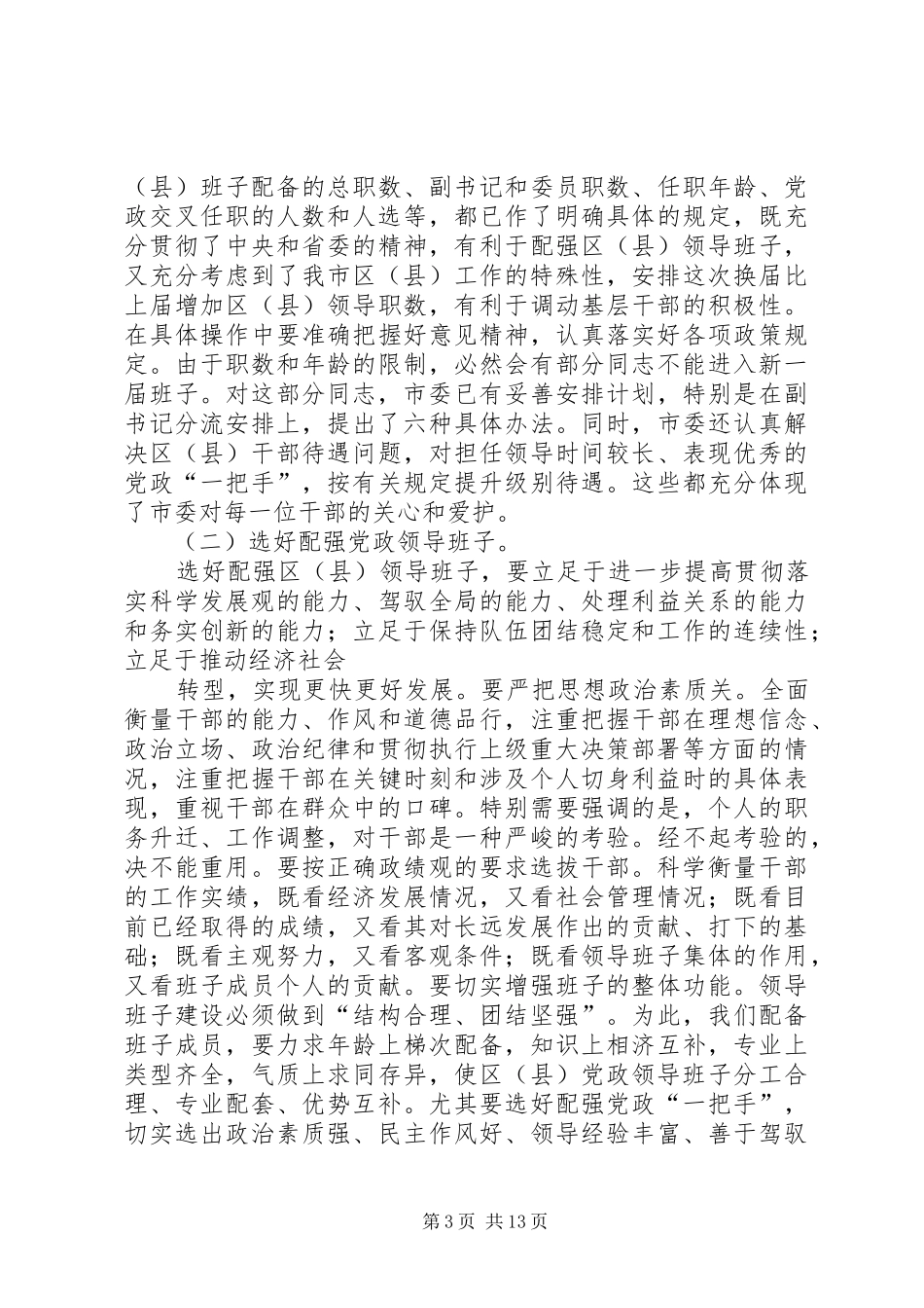 在全市换届选举工作会议上的讲话_第3页