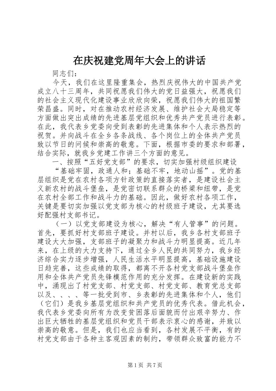在庆祝建党周年大会上的讲话_第1页