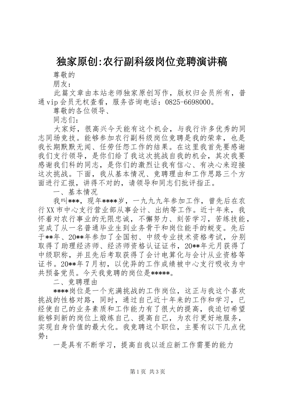 独家原创-农行副科级岗位竞聘演讲稿_第1页