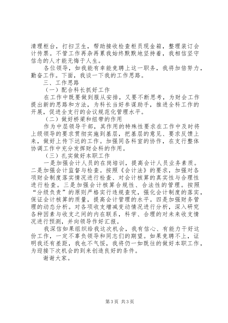 独家原创-农行副科级岗位竞聘演讲稿_第3页