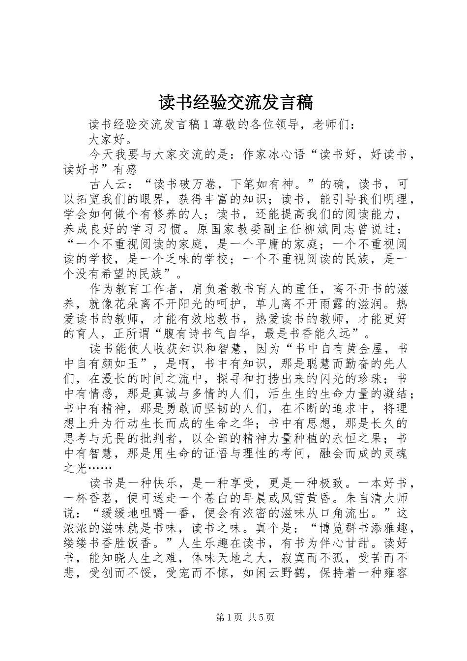 读书经验交流发言稿_第1页