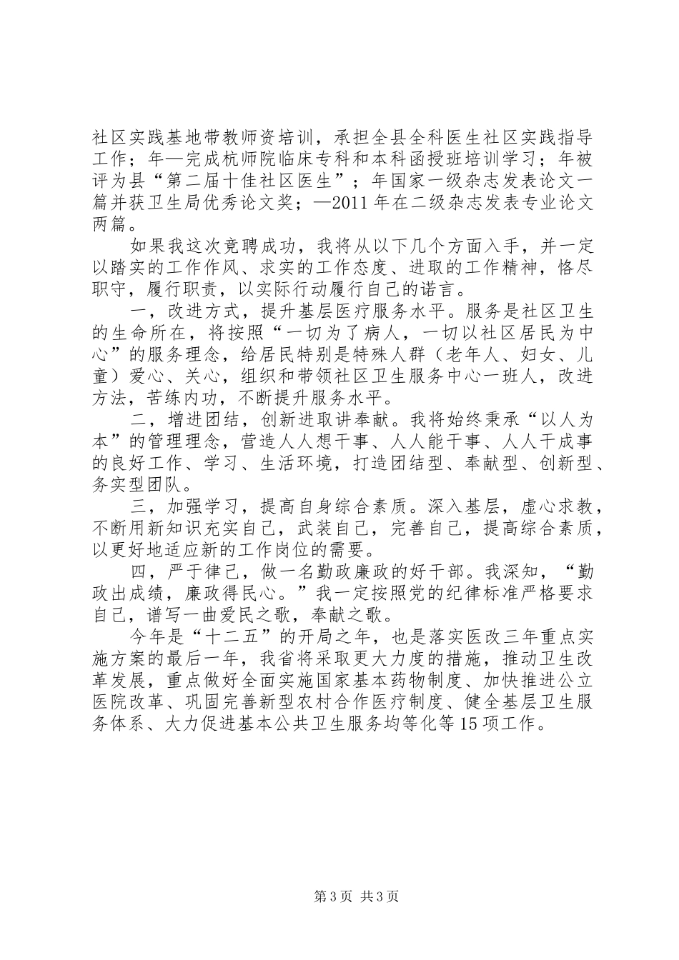 竞选社区卫生服务主任发言_第3页