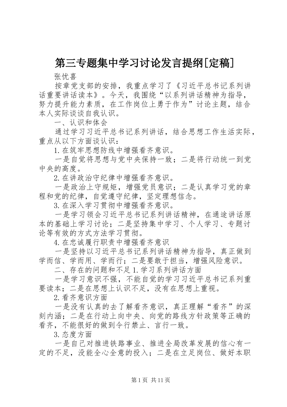 第三专题集中学习讨论发言提纲[定稿]_第1页
