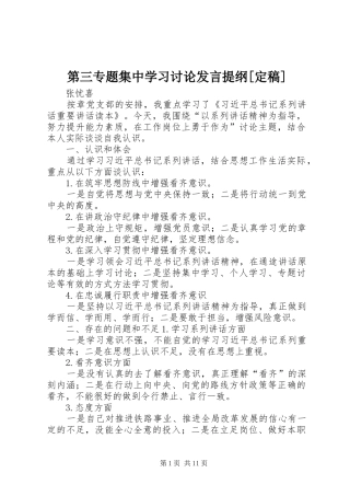 第三专题集中学习讨论发言提纲[定稿]