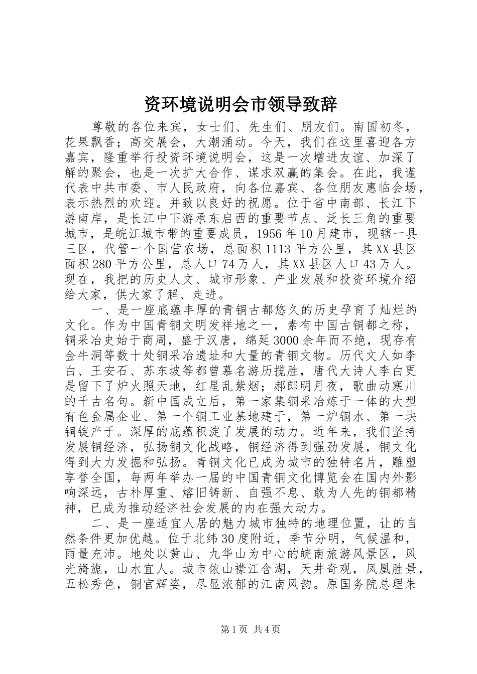 资环境说明会市领导致辞_第1页
