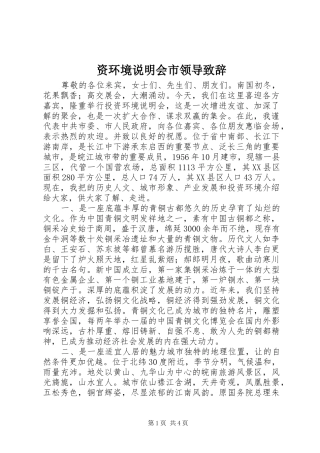 资环境说明会市领导致辞