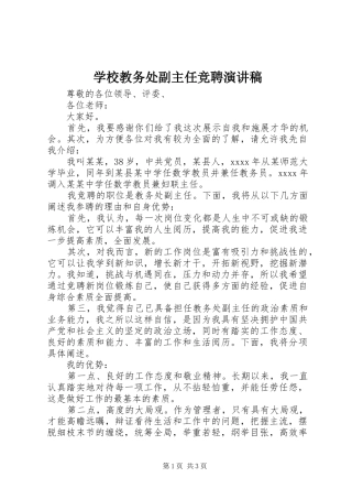 学校教务处副主任竞聘演讲稿