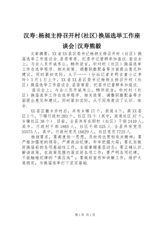 汉寿-杨昶主持召开村(社区)换届选举工作座谈会-汉寿熊毅