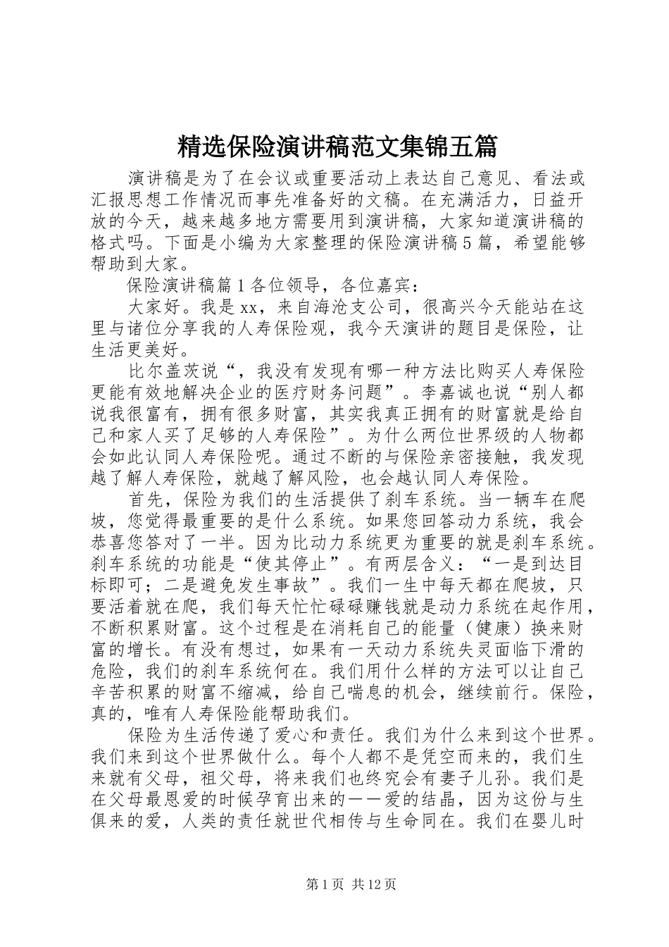 精选保险演讲稿范文集锦五篇_第1页