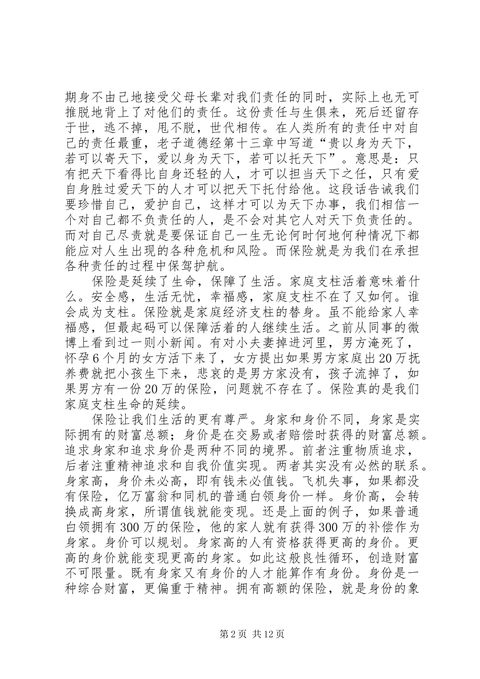 精选保险演讲稿范文集锦五篇_第2页