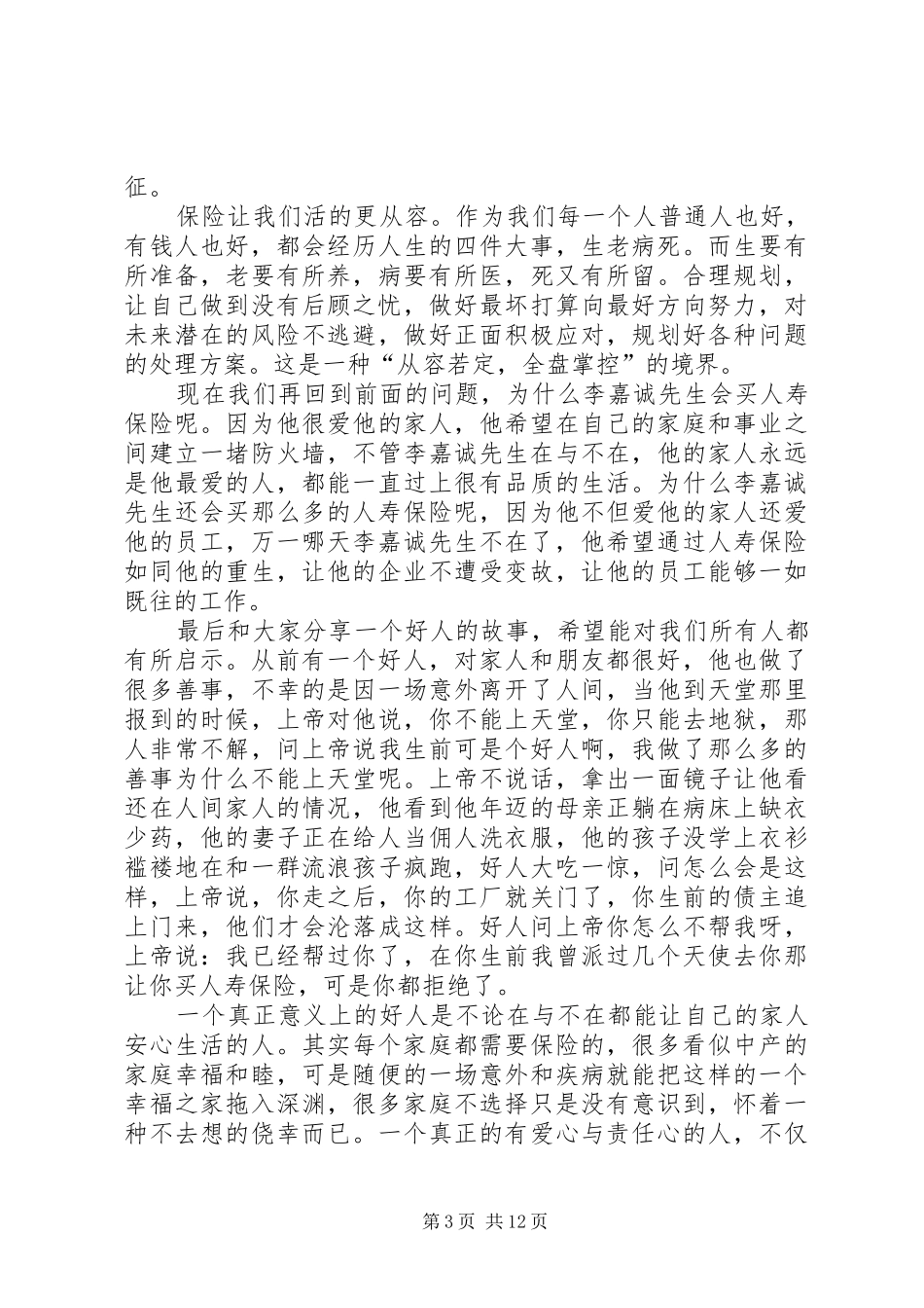 精选保险演讲稿范文集锦五篇_第3页