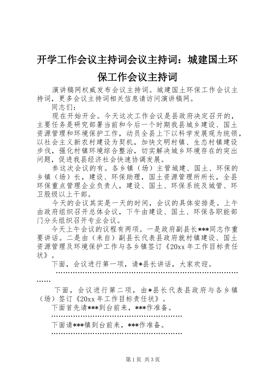 开学工作会议主持词会议主持词：城建国土环保工作会议主持词_第1页
