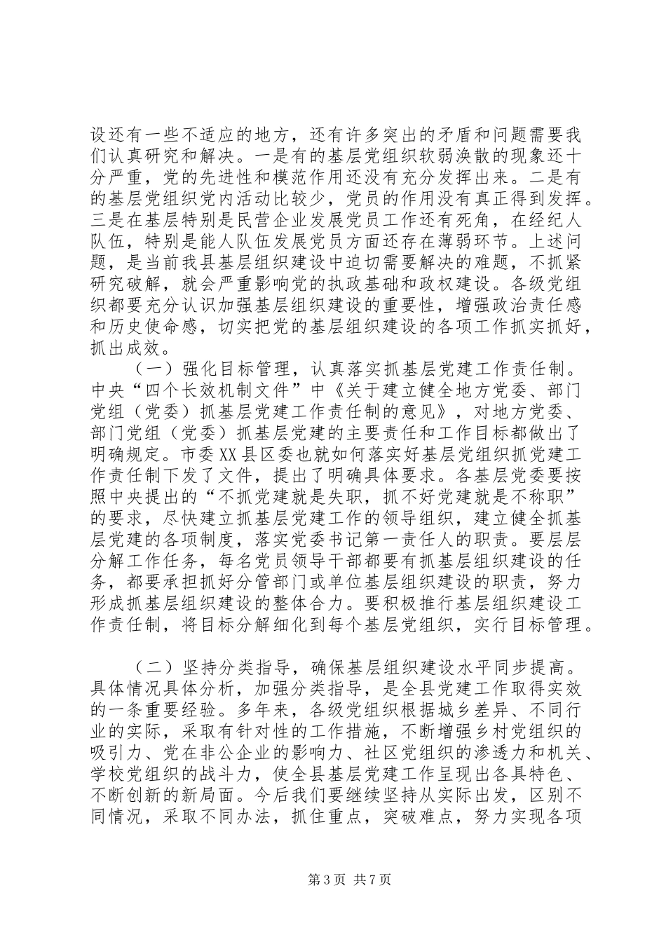 县党的基层组织建设工作会议讲话_第3页