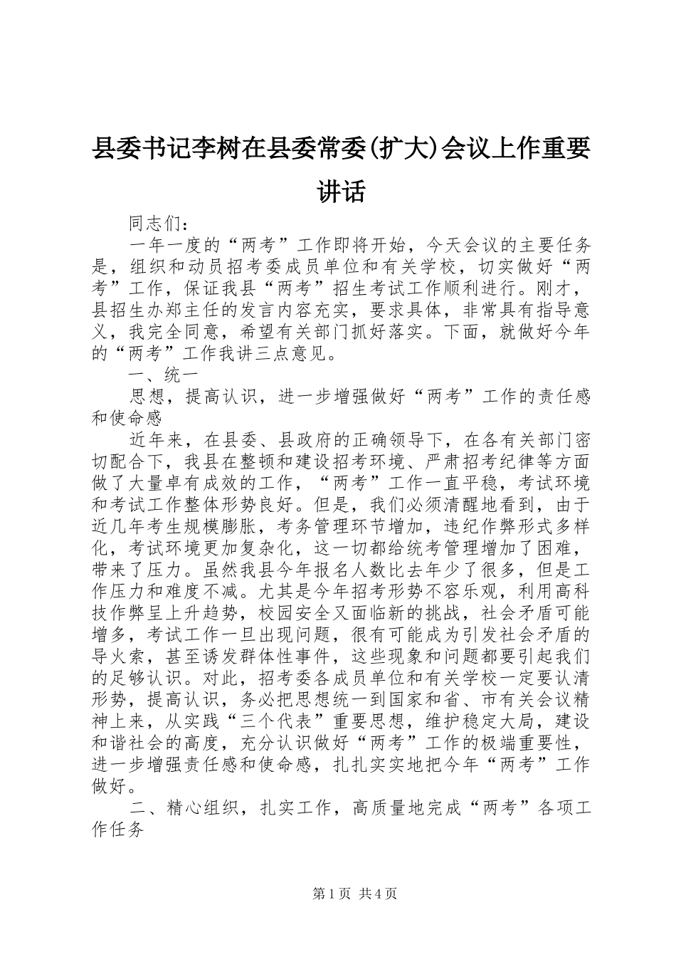 县委书记李树在县委常委(扩大)会议上作重要讲话_第1页