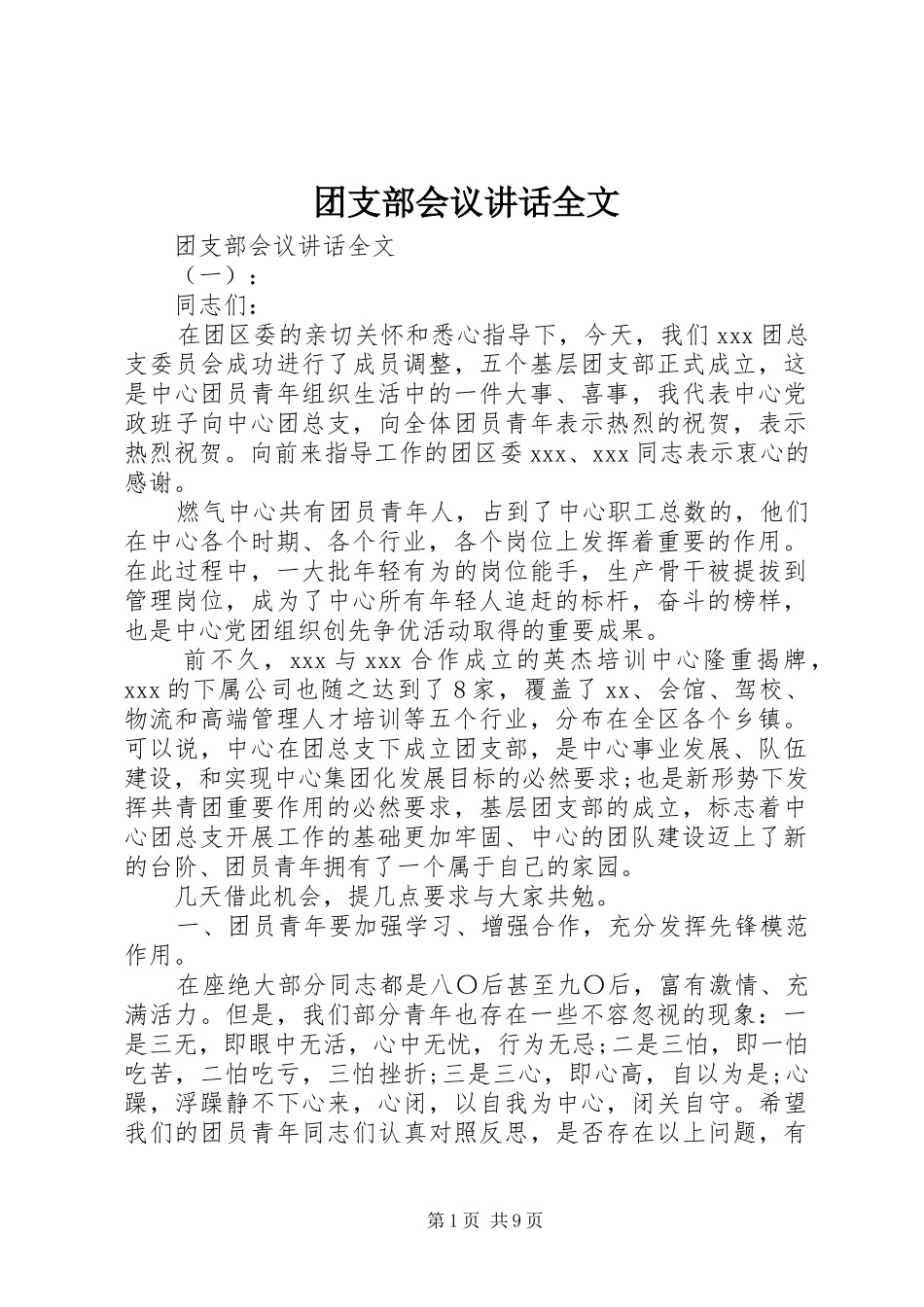 团支部会议讲话全文_第1页