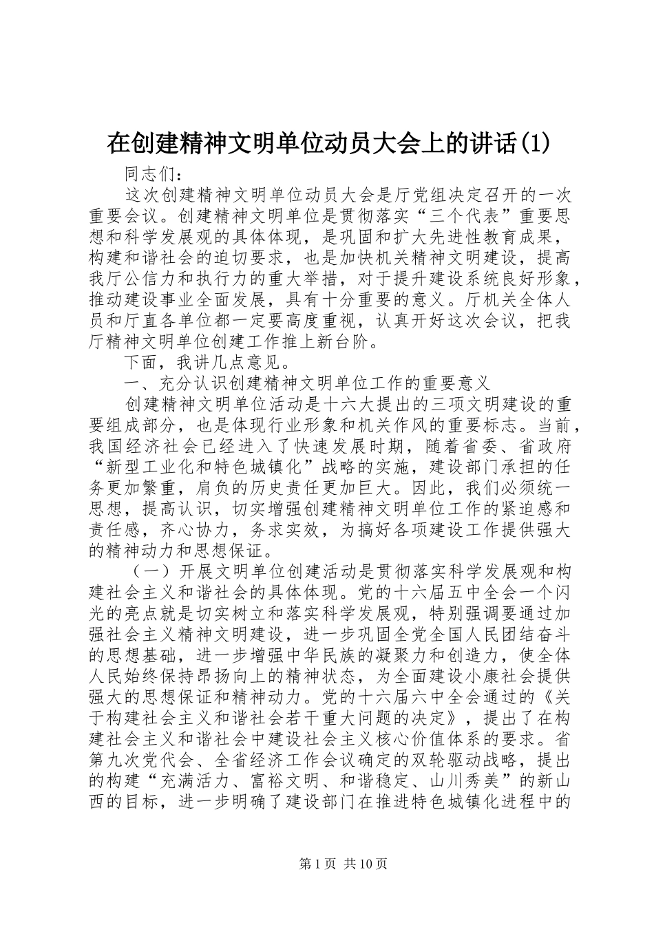 在创建精神文明单位动员大会上的讲话(1)_第1页