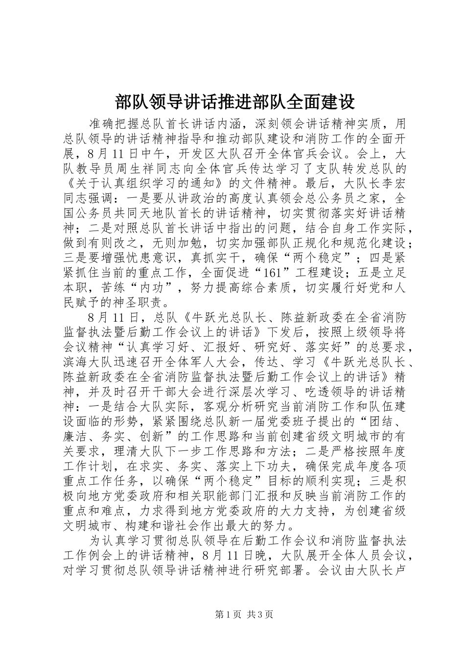 部队领导讲话推进部队全面建设_第1页