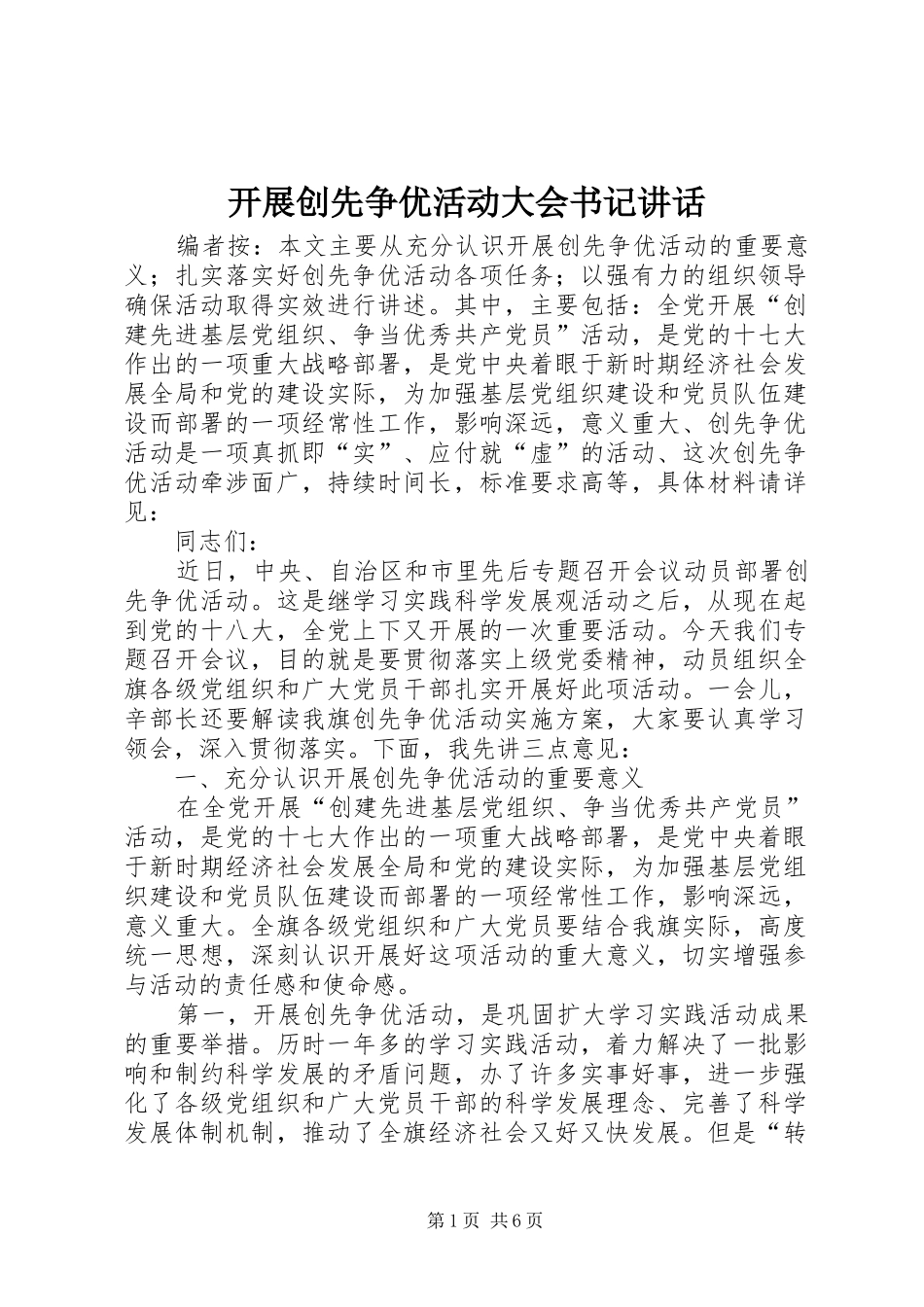 开展创先争优活动大会书记讲话_第1页
