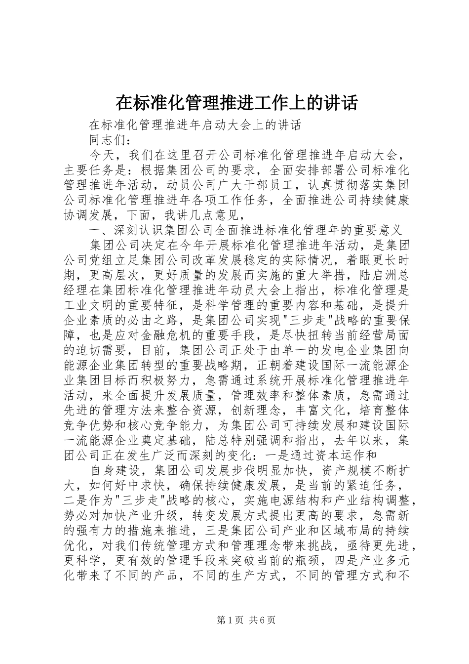 在标准化管理推进工作上的讲话_第1页