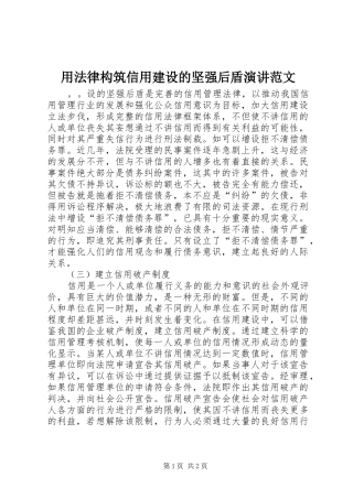 用法律构筑信用建设的坚强后盾演讲范文