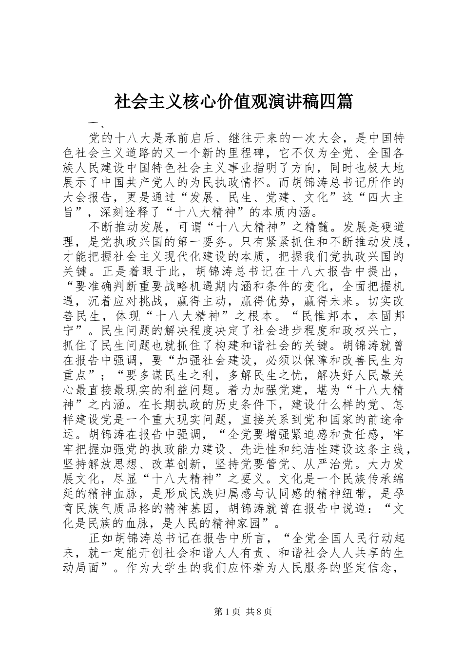 社会主义核心价值观演讲稿四篇_第1页