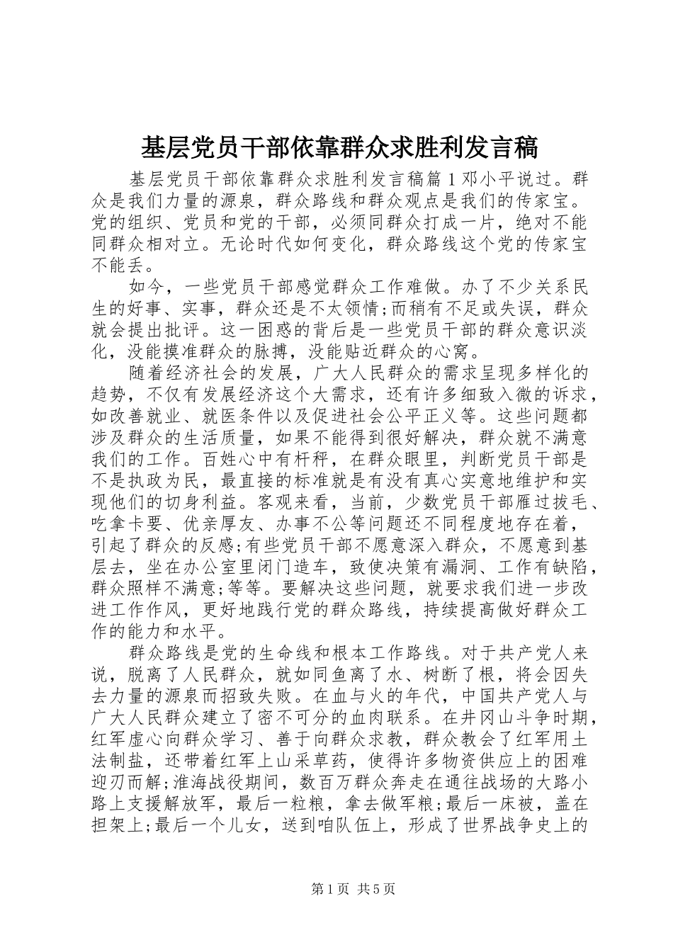基层党员干部依靠群众求胜利发言稿_第1页