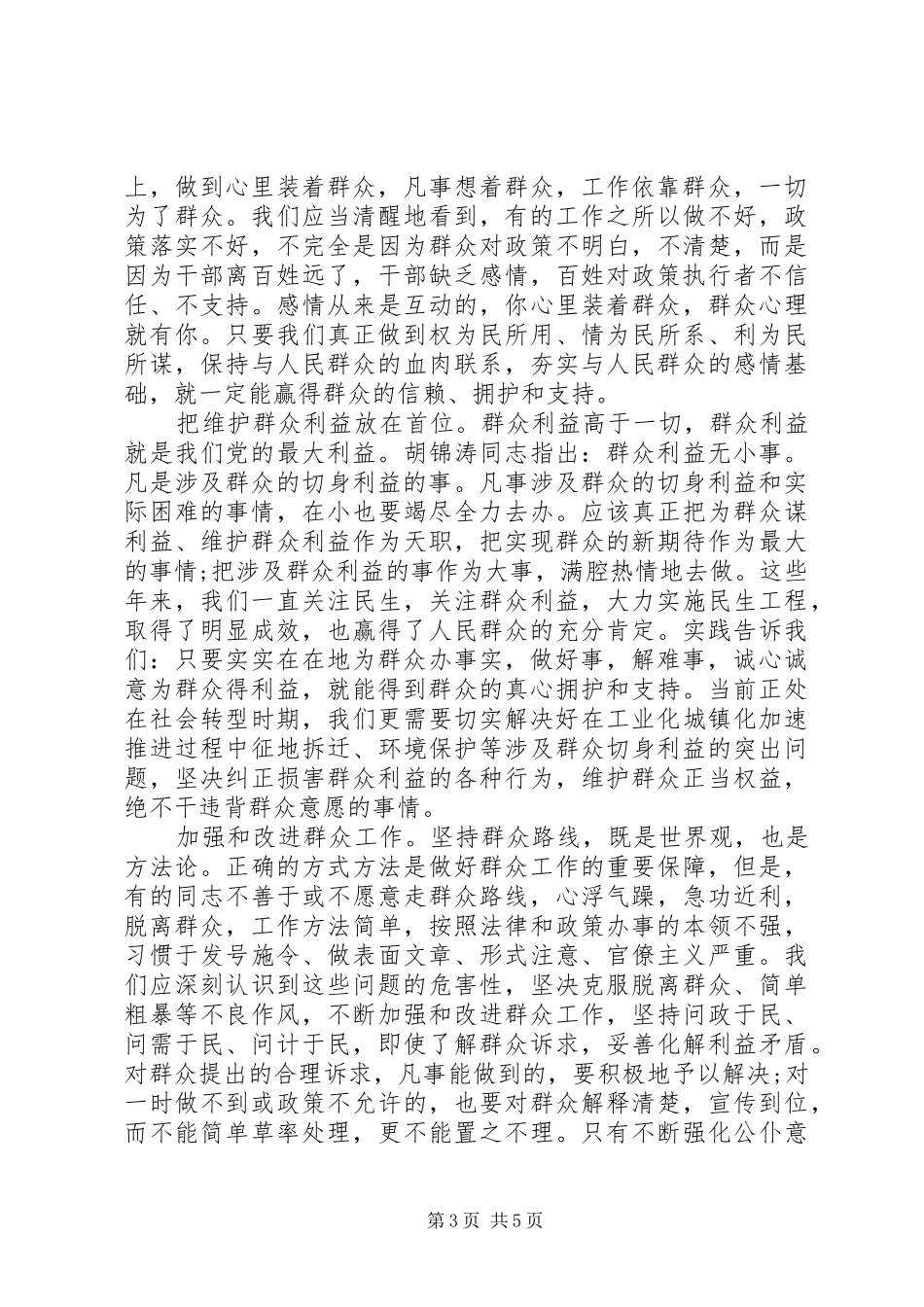 基层党员干部依靠群众求胜利发言稿_第3页