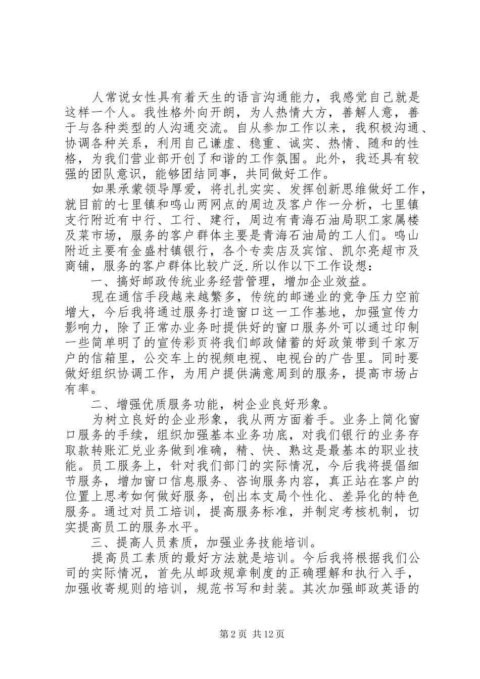 银行主管竞聘岗位演讲稿五篇_第2页