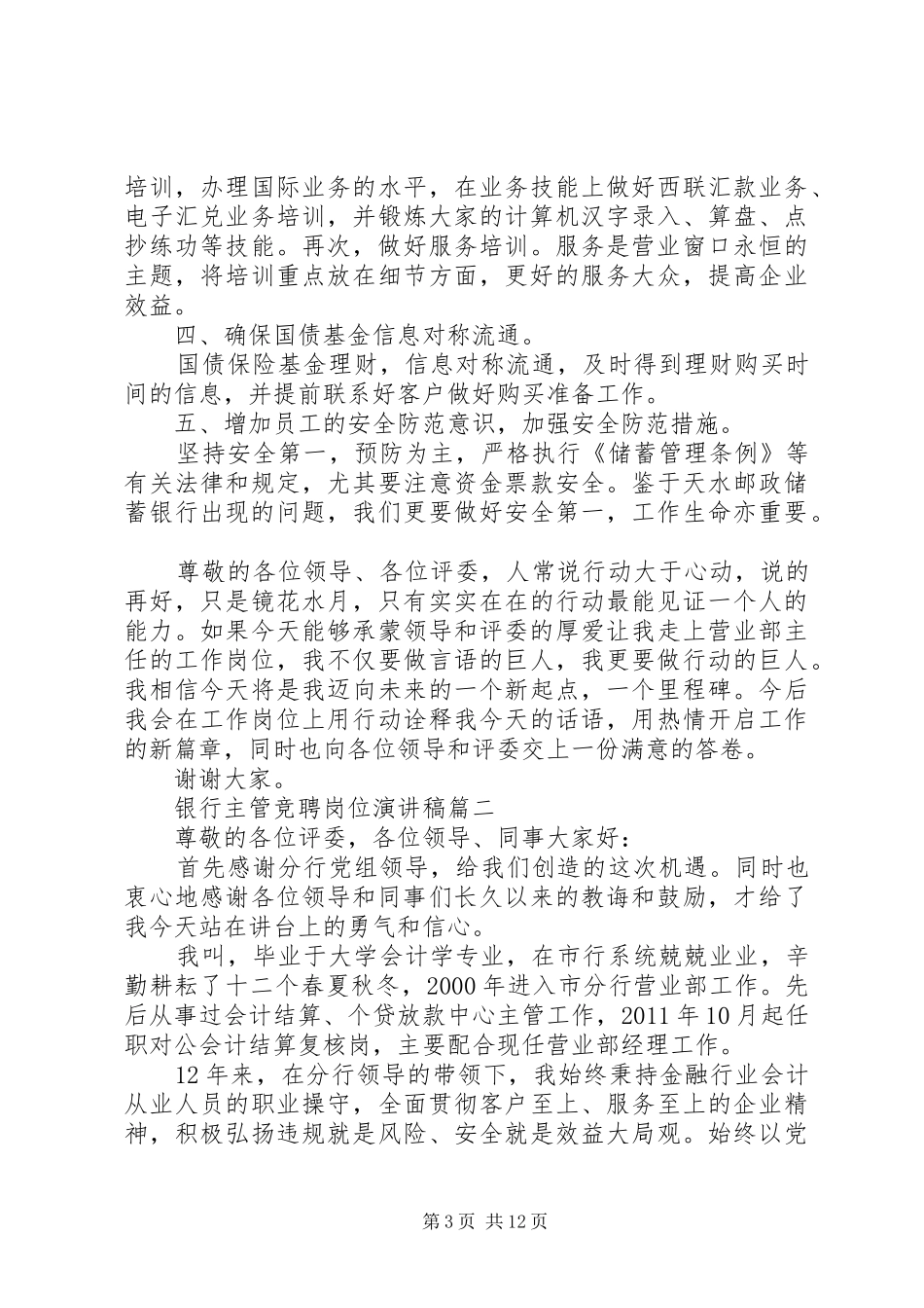 银行主管竞聘岗位演讲稿五篇_第3页