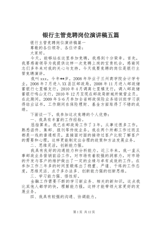 银行主管竞聘岗位演讲稿五篇