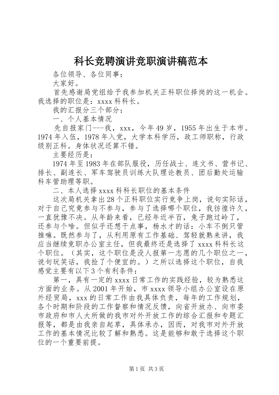 科长竞聘演讲竞职演讲稿范本_第1页