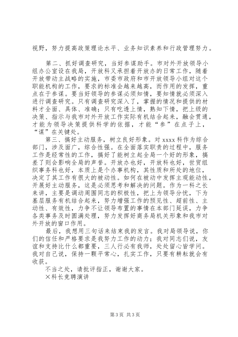 科长竞聘演讲竞职演讲稿范本_第3页