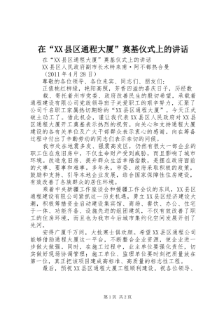 在“XX县区通程大厦”奠基仪式上的讲话