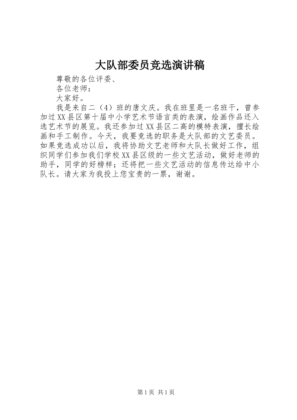 大队部委员竞选演讲稿_第1页