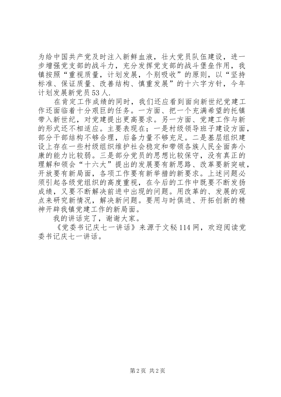 党委书记庆七一讲话_第2页