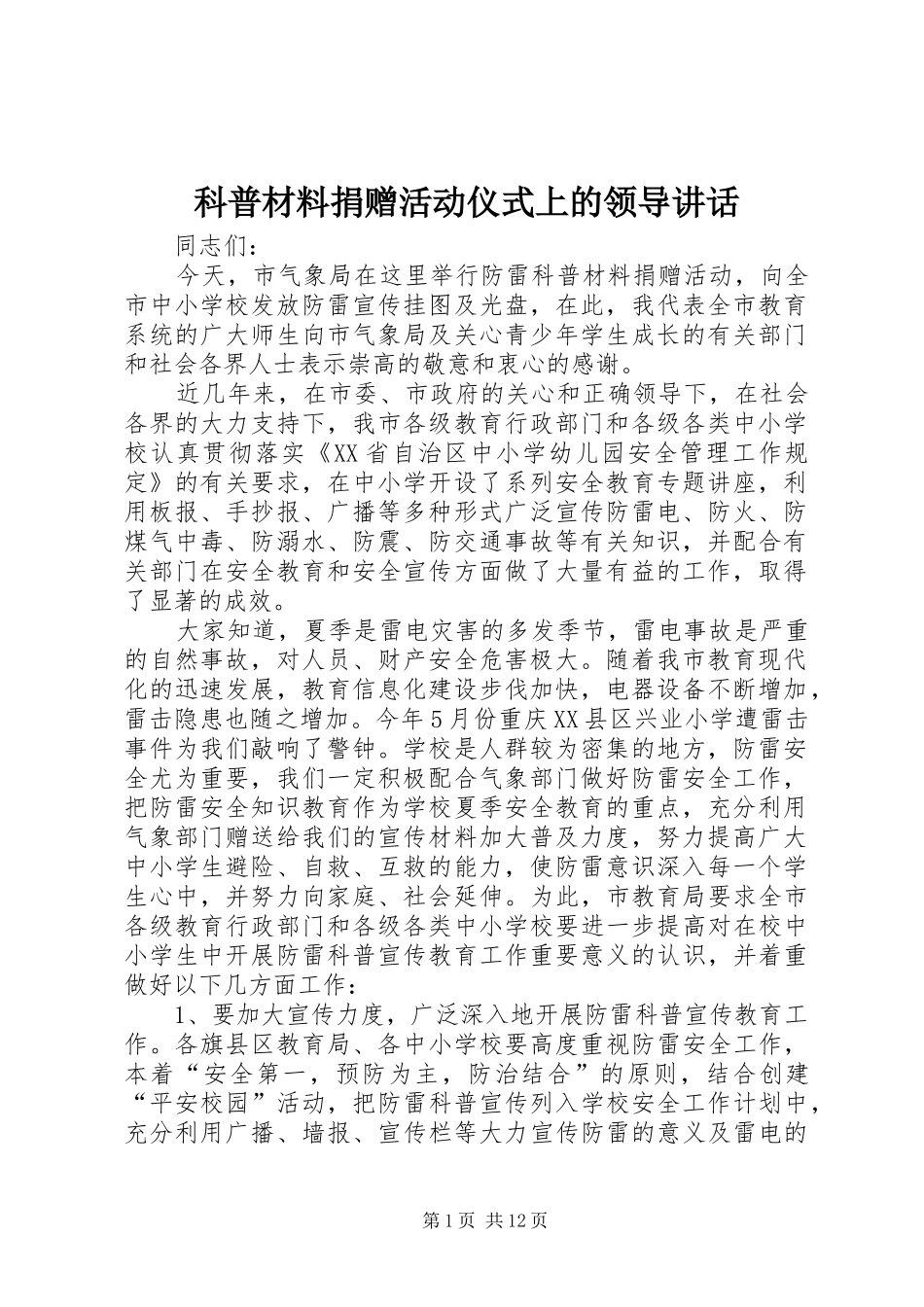 科普材料捐赠活动仪式上的领导讲话_第1页