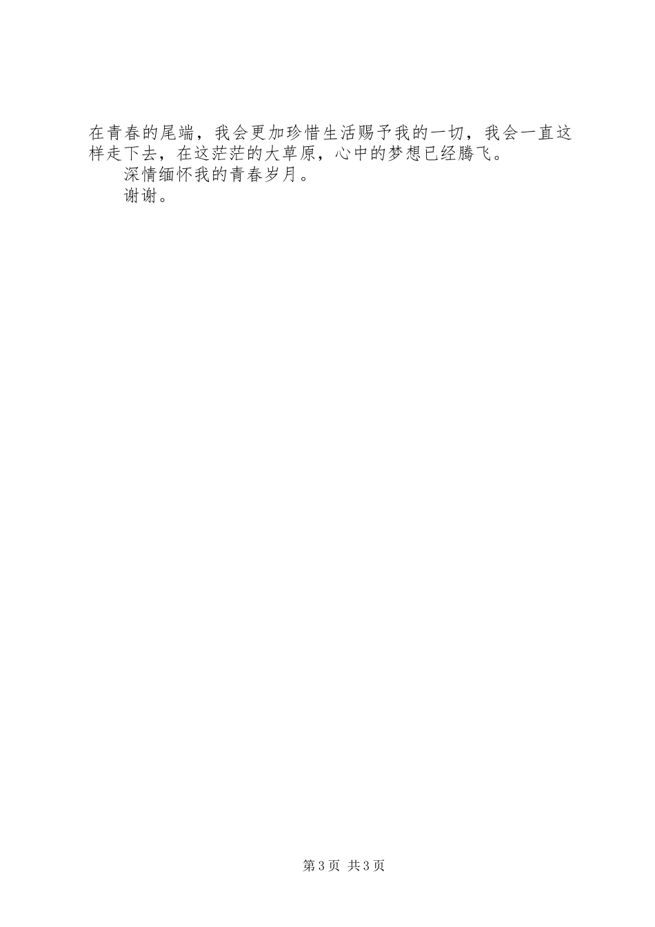 青春主题演讲稿_第3页