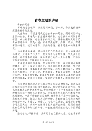 青春主题演讲稿