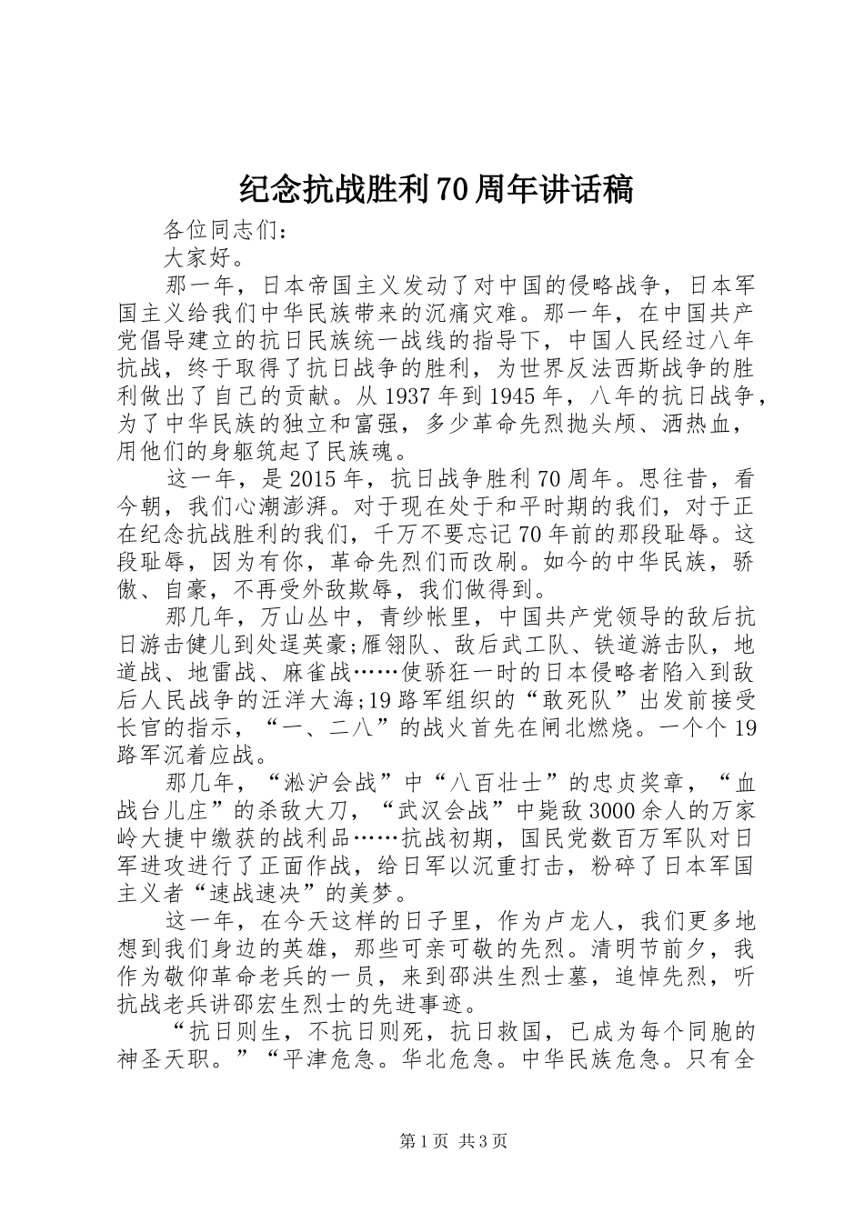 纪念抗战胜利70周年讲话稿_第1页
