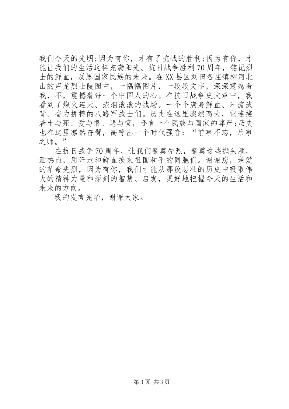纪念抗战胜利70周年讲话稿_第3页
