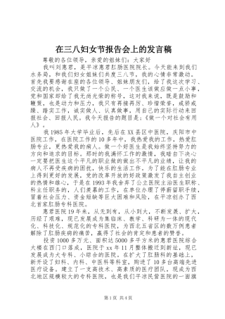 在三八妇女节报告会上的发言稿