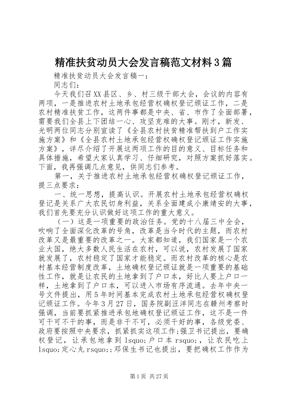 精准扶贫动员大会发言稿范文材料3篇_第1页