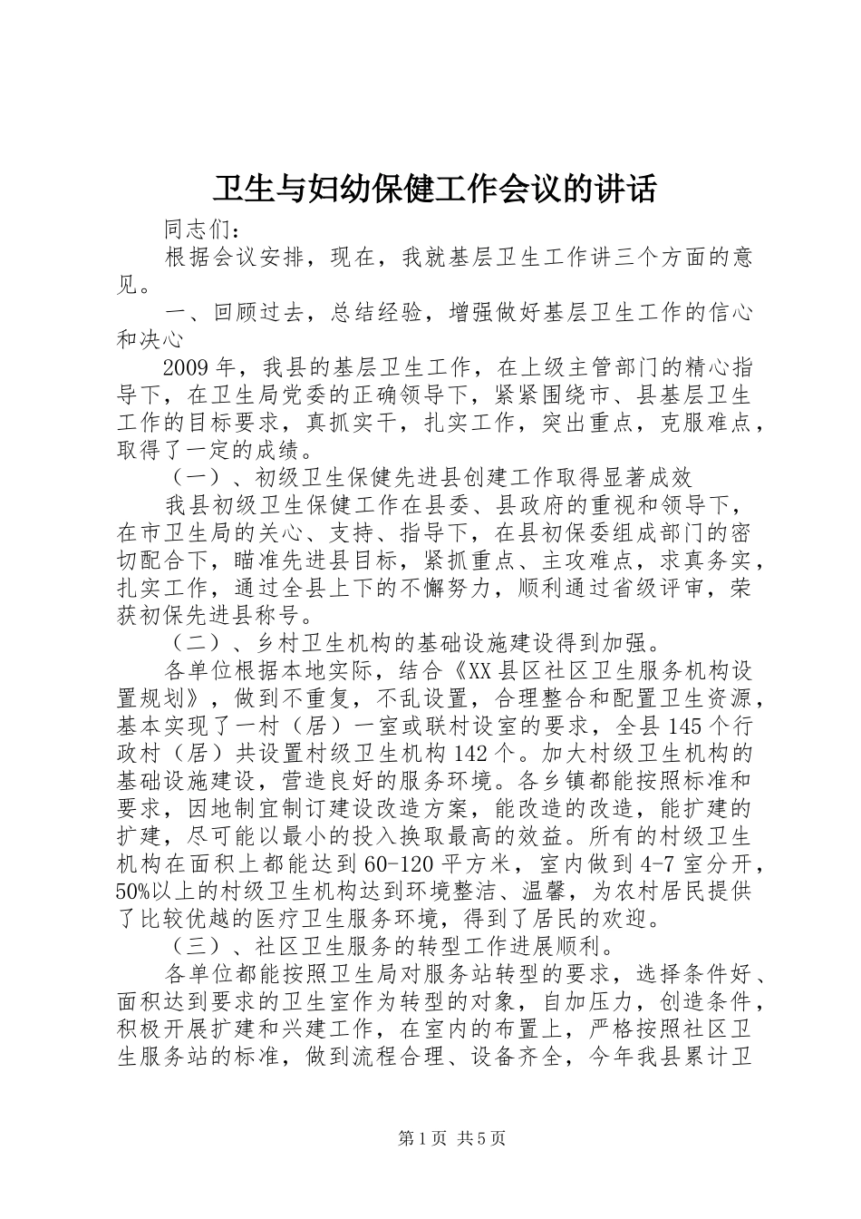 卫生与妇幼保健工作会议的讲话_第1页