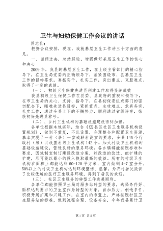 卫生与妇幼保健工作会议的讲话