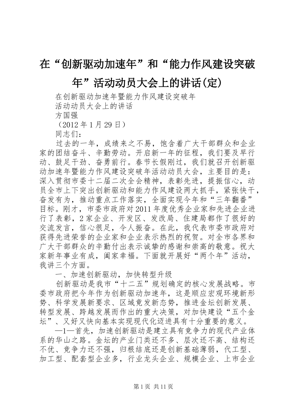 在“创新驱动加速年”和“能力作风建设突破年”活动动员大会上的讲话(定)_第1页