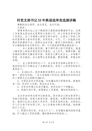 村党支部书记XX年换届选举竞选演讲稿